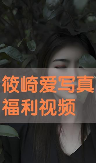 写真福利电影网站在线看,在线观看，尽享视觉盛宴