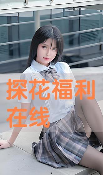 探花福利在线,揭秘线上福利新体验